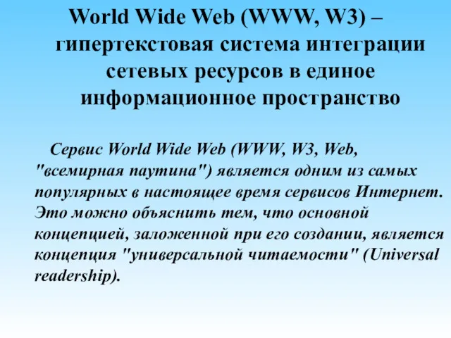 World Wide Web (WWW, W3) – гипертекстовая система интеграции сетевых