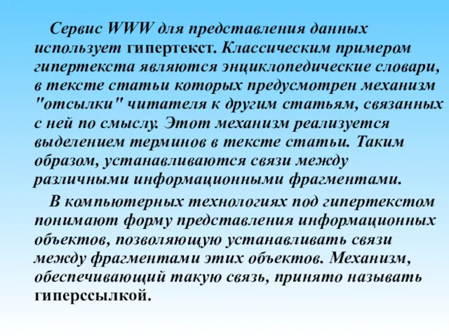 Сервис WWW для представления данных использует гипертекст. Классическим примером гипертекста