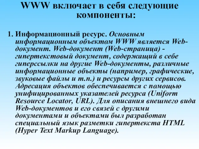 WWW включает в себя следующие компоненты: 1. Информационный ресурс. Основным