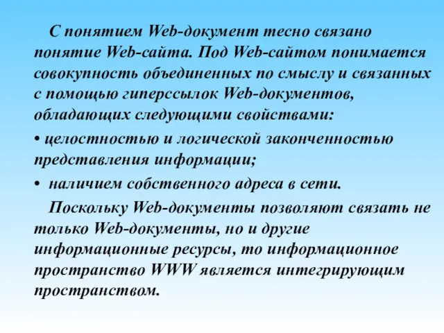 С понятием Web-документ тесно связано понятие Web-сайта. Под Web-сайтом понимается