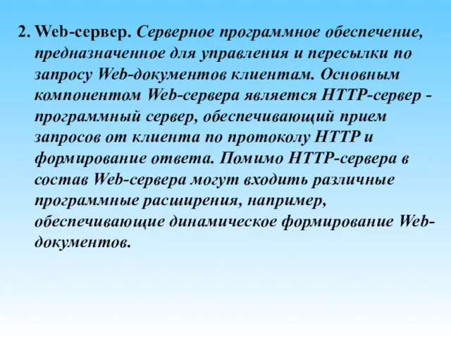 2. Web-сервер. Серверное программное обеспечение, предназначенное для управления и пересылки