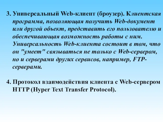 3. Универсальный Web-клиент (броузер). Клиентская программа, позволяющая получить Web-документ или