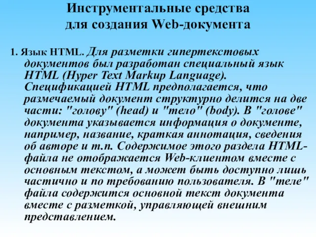 Инструментальные средства для создания Web-документа 1. Язык HTML. Для разметки