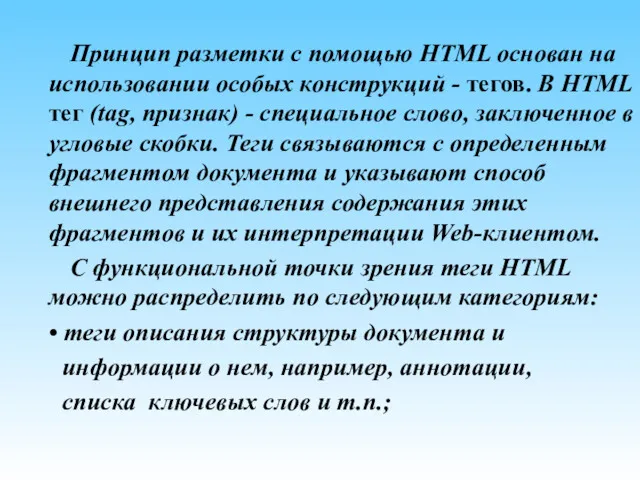 Принцип разметки с помощью HTML основан на использовании особых конструкций