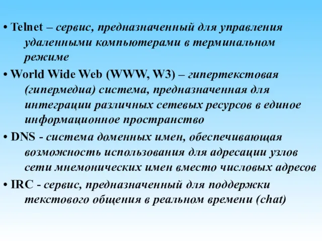 • Telnet – сервис, предназначенный для управления удаленными компьютерами в