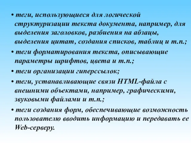 • теги, использующиеся для логической структуризации текста документа, например, для