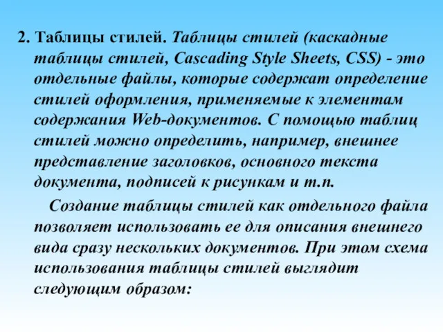 2. Таблицы стилей. Таблицы стилей (каскадные таблицы стилей, Cascading Style