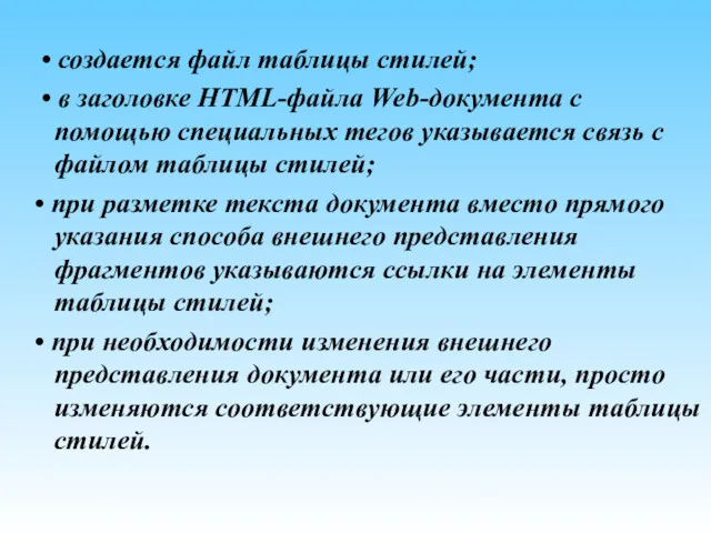 • создается файл таблицы стилей; • в заголовке HTML-файла Web-документа