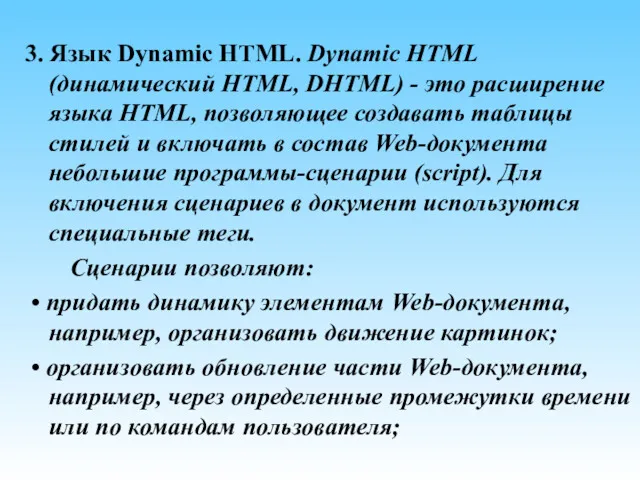 3. Язык Dynamic HTML. Dynamic HTML (динамический HTML, DHTML) -