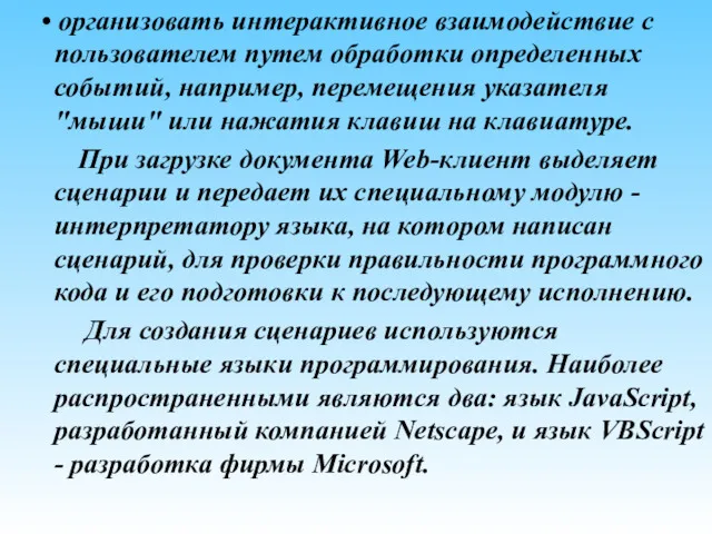 • организовать интерактивное взаимодействие с пользователем путем обработки определенных событий,