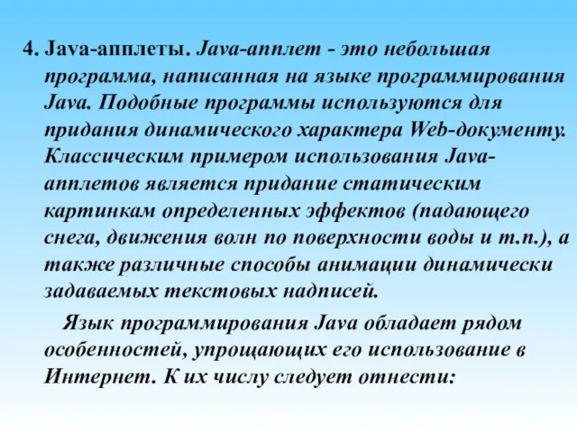 4. Java-апплеты. Java-апплет - это небольшая программа, написанная на языке