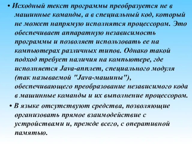 • Исходный текст программы преобразуется не в машинные команды, а