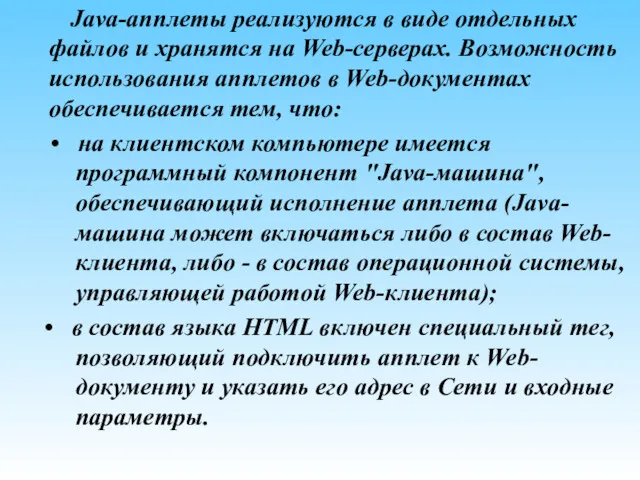 Java-апплеты реализуются в виде отдельных файлов и хранятся на Web-серверах.