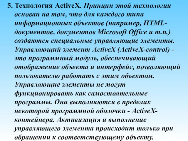 5. Технология ActiveX. Принцип этой технологии основан на том, что