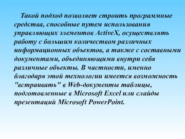 Такой подход позволяет строить программные средства, способные путем использования управляющих