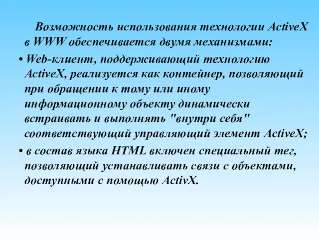 Возможность использования технологии ActiveX в WWW обеспечивается двумя механизмами: •