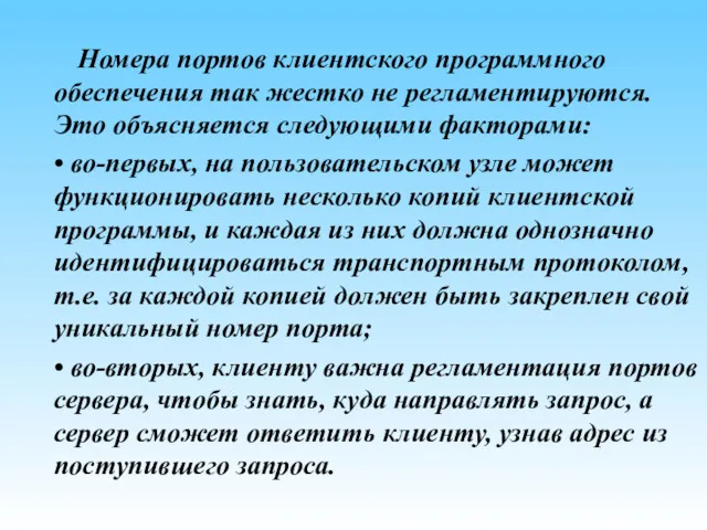 Номера портов клиентского программного обеспечения так жестко не регламентируются. Это