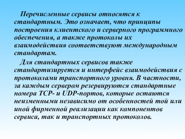 Перечисленные сервисы относятся к стандартным. Это означает, что принципы построения