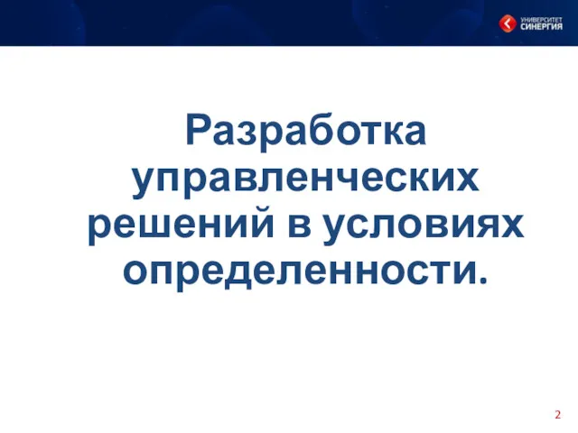 Разработка управленческих решений в условиях определенности.