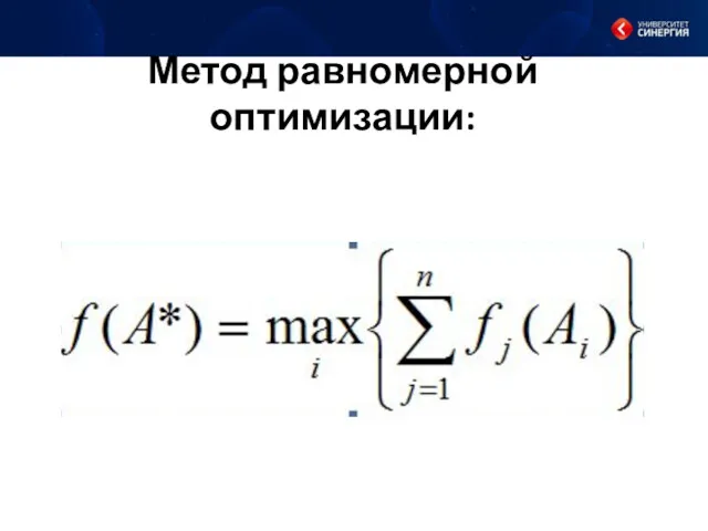 Метод равномерной оптимизации: