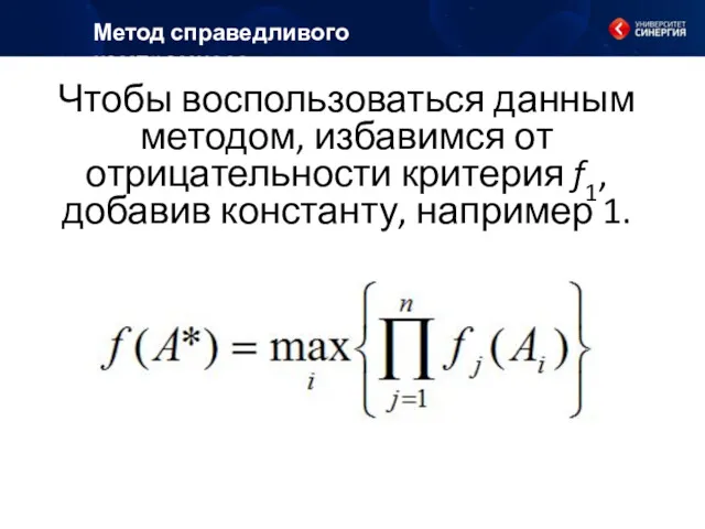 Чтобы воспользоваться данным методом, избавимся от отрицательности критерия f1, добавив константу, например 1. Метод справедливого компромисса: