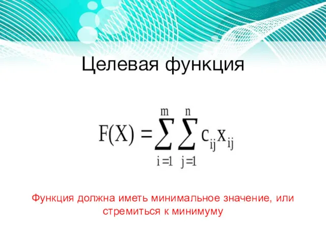 Целевая функция Функция должна иметь минимальное значение, или стремиться к минимуму