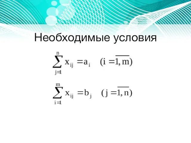 Необходимые условия