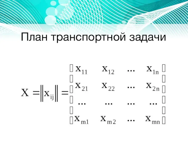 План транспортной задачи