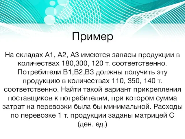 Пример На складах A1, A2, A3 имеются запасы продукции в