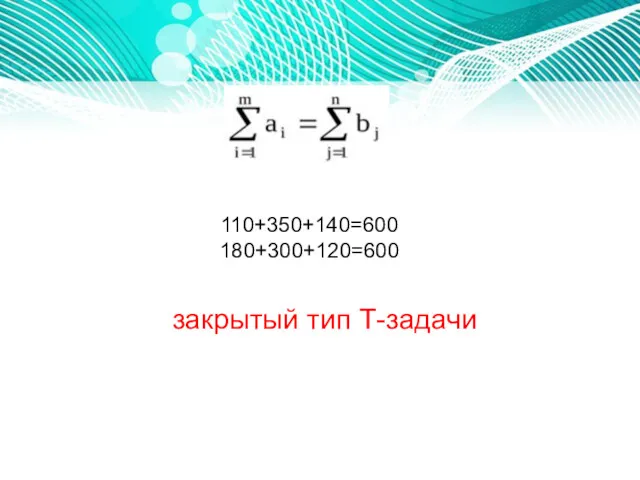 110+350+140=600 180+300+120=600 закрытый тип Т-задачи