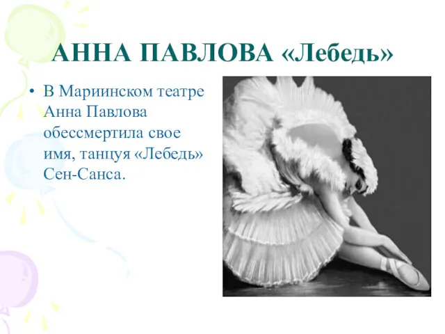 АННА ПАВЛОВА «Лебедь» В Мариинском театре Анна Павлова обессмертила свое имя, танцуя «Лебедь» Сен-Санса.