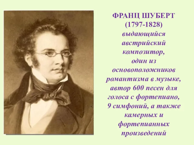 ФРАНЦ ШУБЕРТ (1797-1828) выдающийся австрийский композитор, один из основоположников романтизма