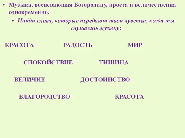 Музыка, воспевающая Богородицу, проста и величественна одновременно. Найди слова, которые