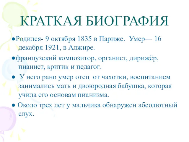 КРАТКАЯ БИОГРАФИЯ ●Родился- 9 октября 1835 в Париже. Умер— 16