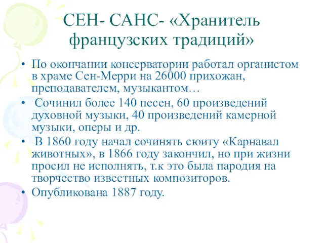 СЕН- САНС- «Хранитель французских традиций» По окончании консерватории работал органистом