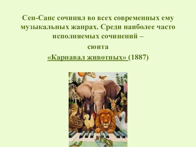 Сен-Санс со­чи­нял во всех со­вре­мен­ных ему музыкальных жан­рах. Среди наиболее