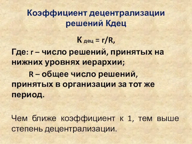 Коэффициент децентрализации решений Кдец К дец = r/R, Где: r