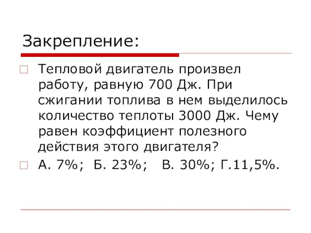 Закрепление: Тепловой двигатель произвел работу, равную 700 Дж. При сжигании