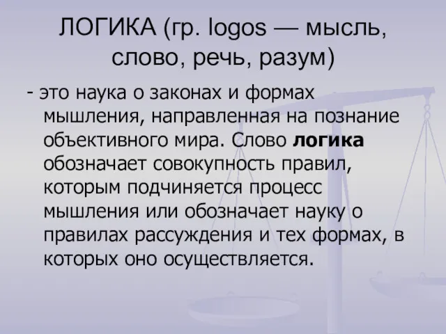 ЛОГИКА (гр. logos — мысль, слово, речь, разум) - это