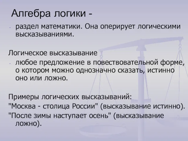 Алгебра логики - раздел математики. Она оперирует логическими высказываниями. Логическое