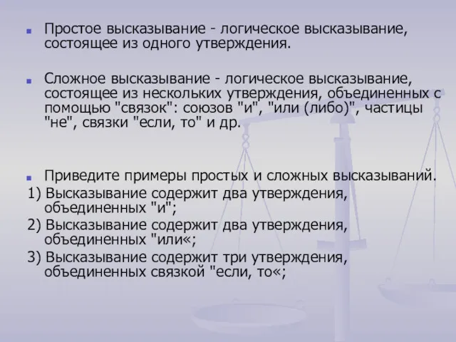 Простое высказывание - логическое высказывание, состоящее из одного утверждения. Сложное