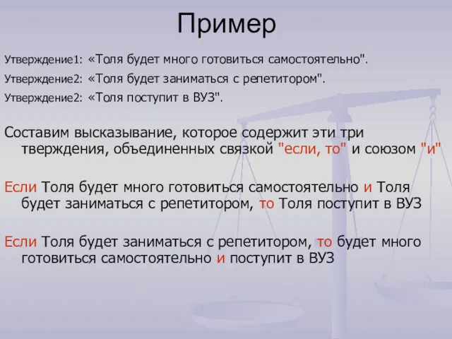 Пример Утверждение1: «Толя будет много готовиться самостоятельно". Утверждение2: «Толя будет