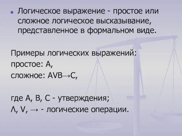 Логическое выражение - простое или сложное логическое высказывание, представленное в