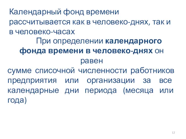 Календарный фонд времени рассчитывается как в человеко-днях, так и в