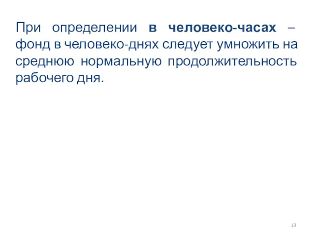 При определении в человеко-часах – фонд в человеко-днях следует умножить на среднюю нормальную продолжительность рабочего дня.