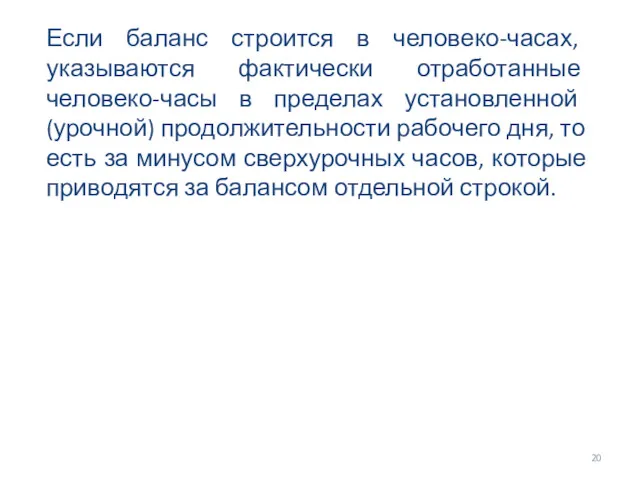 Если баланс строится в человеко-часах, указываются фактически отработанные человеко-часы в