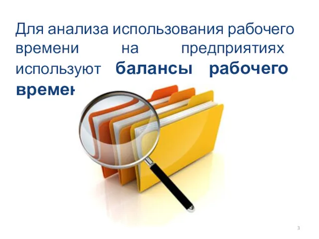 Для анализа использования рабочего времени на предприятиях используют балансы рабочего времени.