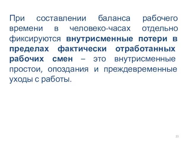 При составлении баланса рабочего времени в человеко-часах отдельно фиксируются внутрисменные