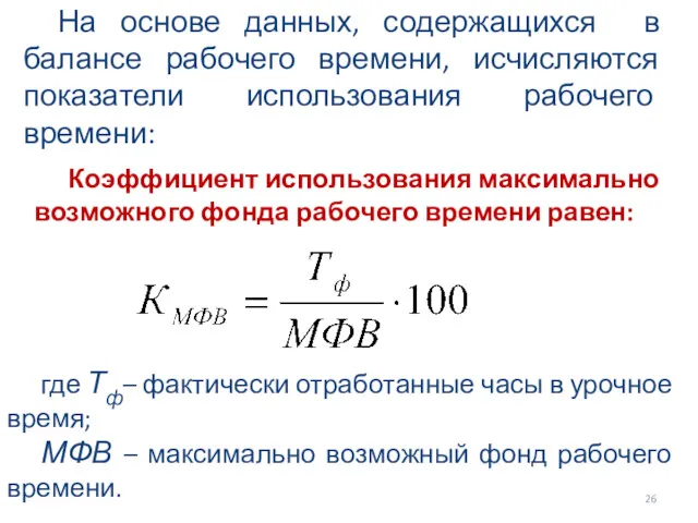 На основе данных, содержащихся в балансе рабочего времени, исчисляются показатели