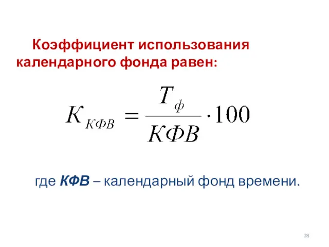 Коэффициент использования календарного фонда равен: где КФВ – календарный фонд времени.